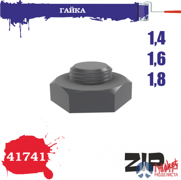 41741 ZIPmaket Гайка 1,4-1,6-1,8