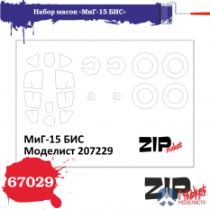 67029 ZIPmaket Набор масок «МиГ-15 БИС», производитель Моделист, масштаб 1/72