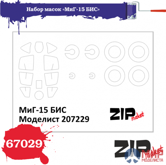 67029 ZIPmaket Набор масок «МиГ-15 БИС», производитель Моделист, масштаб 1/72