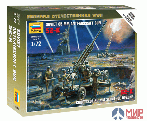 6148 Звезда 1/72 Советское 85-мм зенитное орудие