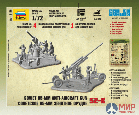 6148 Звезда 1/72 Советское 85-мм зенитное орудие