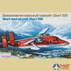 ее14488 Воcточный Экспресс 1/144 Ближнемагистральный самолет Short 330