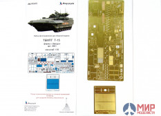 МД035322 Микродизайн ТБМПТ Т-15 Основной набор (Звезда)