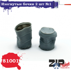 81001 ZIPmaket Изогнутые бочки 2 шт №1