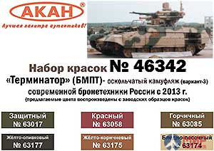 46342 АКАН Набор Современная бронетехника России   с 2013 года камуфляж - вариант 3