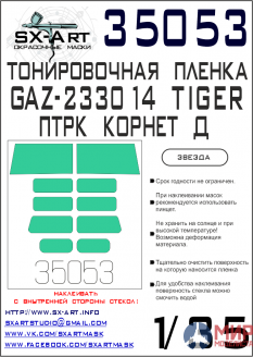 35053 SX-Art Тонировочная пленка ГАЗ "Тигр" с ПТРК "Корнет-Д" сине-зеленая (Звезда)