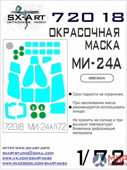 72018 SX-Art Окрасочная маски Ми-24А (Звезда)