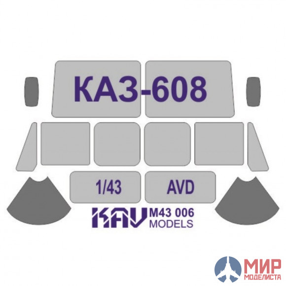 KAV M43 006 KAV models Окрасочная маска на остекление КАЗ-608 (AVD)