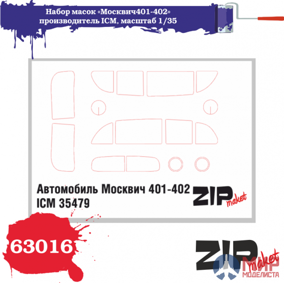 63016 ZIPmaket 1/35 Набор масок «Москвич401-402», производитель ICM