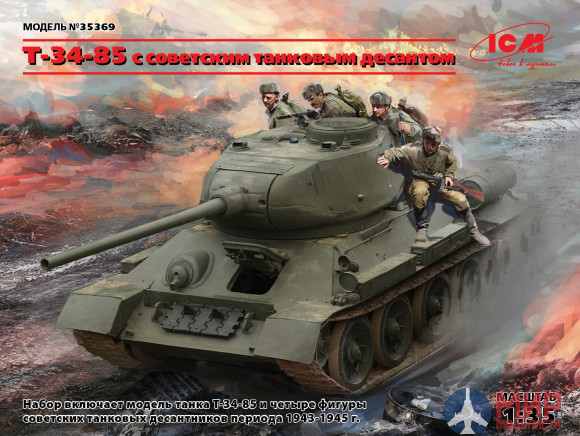 35369 ICM Т-34-85 с советским танковым десантом 1/35