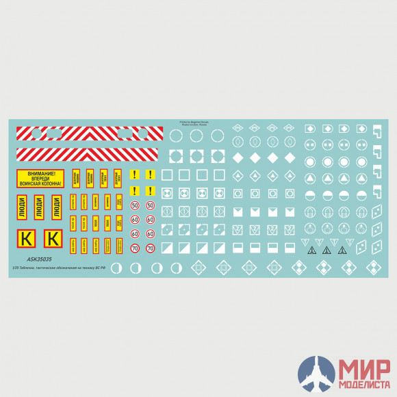 ASK35035 ASK 1/35 Комплект декалей для военной техники ВС РФ (таблички, тактические обозначения)