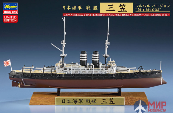 30044 HASEGAWA Корабль IJN Battleship Mikasa Full Hull Ver  1/700