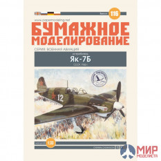 116 Бумажное моделирование Истребитель Як-7Б 1/33