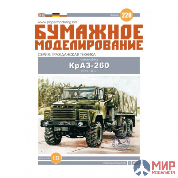 229 Бумажное моделирование КРАЗ - 260 1/32