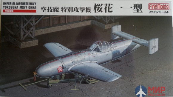 FB15 Fine Molds 1/48 Самолет Yokosuka MXY7 Ohka