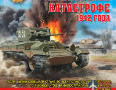 1028 Издательство "Эксмо" Танки в Харьковской катастрофе 1942 года (М. Коломиец)