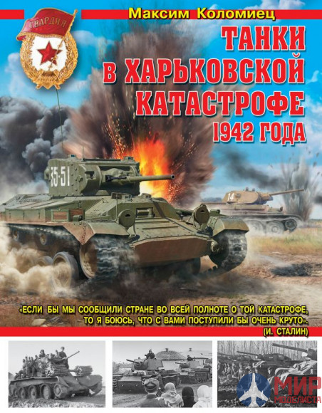 1028 Издательство "Эксмо" Танки в Харьковской катастрофе 1942 года (М. Коломиец)