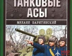 1116 Издательство "Эксмо" Советские танковые асы М. Барятинский