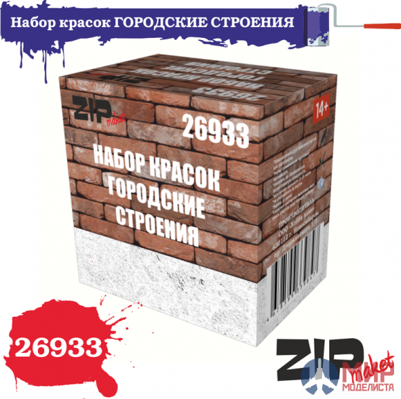 26933 ZIPmaket Набор красок ГОРОДСКИЕ СТРОЕНИЯ