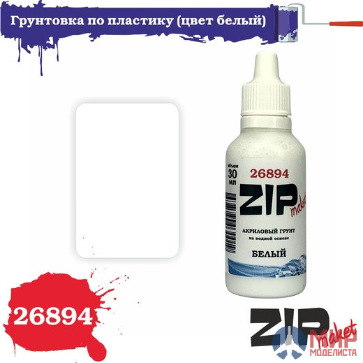 26894 ZIPmaket Грунтовка по пластику (цвет белый)