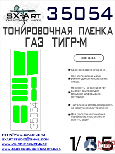 35054 SX-Art Тонировочная пленка ГАЗ «ТИГР-М» светло-зеленая (Звезда)
