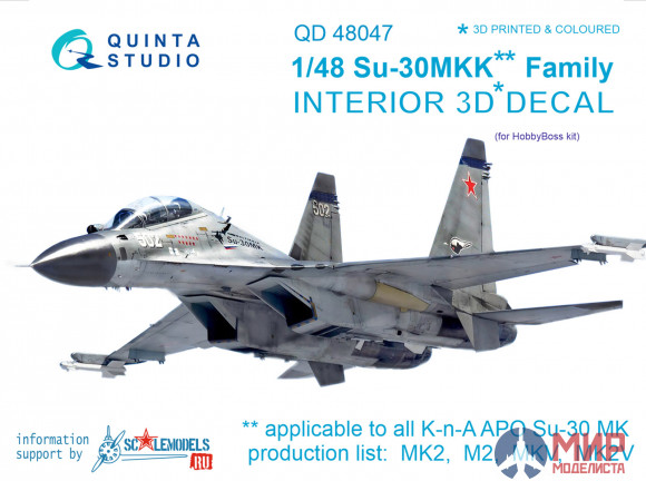 QD48047 Quinta Studio 3D Декаль интерьера кабины Су-30 МКК