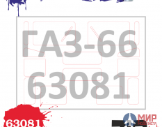 63081 ZIPmaket 1/35 Набор масок «ГАЗ-66», производитель EE