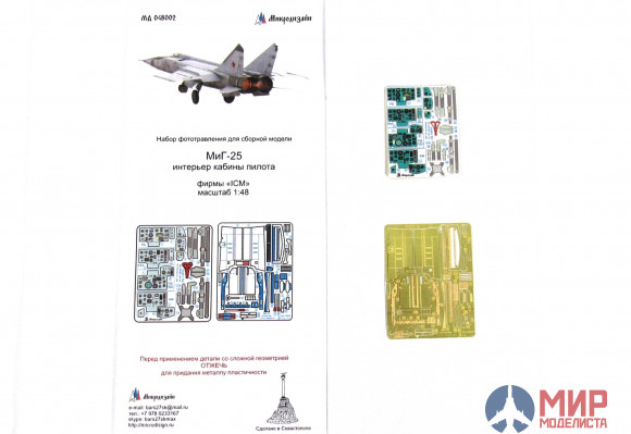 МД048002 Микродизайн МиГ-25 РБ, РБТ, ПД/ПДС, БМ цветной интерьер (ICM)