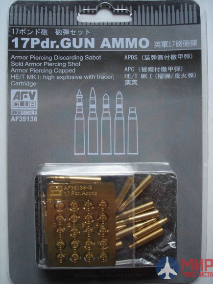 AF35138 AFV Club 1/35 Гильзы British 17Prd. Gun Ammo