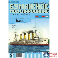 34 Бумажное моделирование Броненосный крейсер І ранга "Баян" 1/200