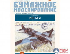 118 Бумажное моделирование Истребитель ИТП-М-2 Поликарпова 1/33