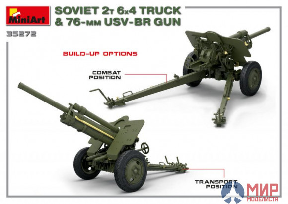 35272 MiniArt Советский 2-х Тонный грузовик 6X4 с 76-мм УСВ-БР Пушкой 1/35