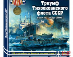 1029 Издательство "Эксмо" Триумф Тихоокеанского флота СССР (Реванш за Цусиму). А. Чернышев