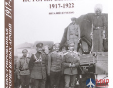 ИМКА-ПРЕСС Иллюстрированная история Белых армий Жуменко В.