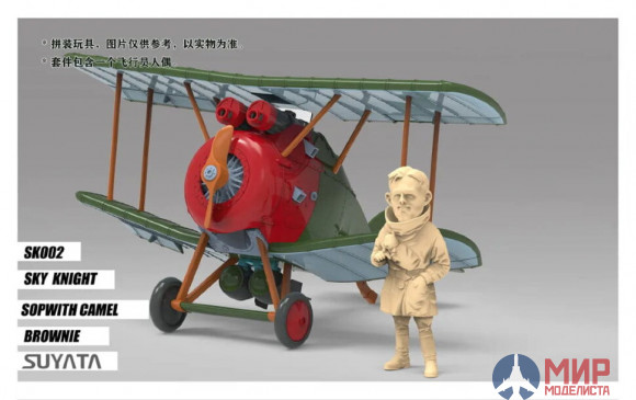 SK-002 Suyata SOPWITH CAMEL&“BROWNIE”