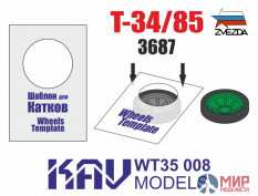 KAV WT35 008 1/35 Шаблон для окраски катков Т-34/85 (Звезда) 2 шт