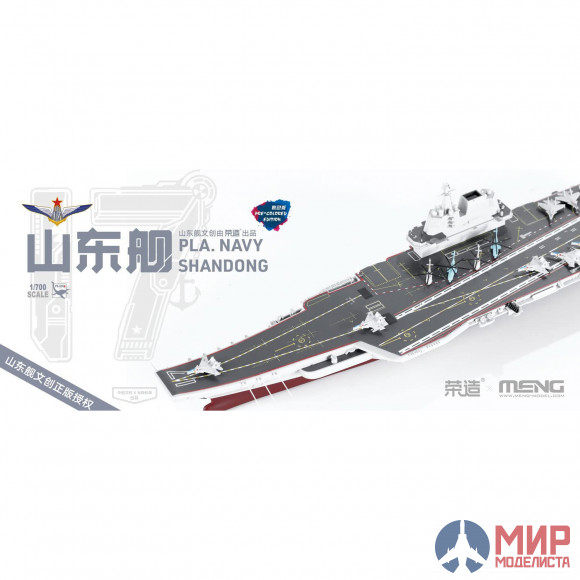 PS-006s Meng Model 1/700 PLA Navy Shandong (Pre-colored Edition)