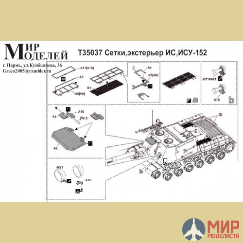 T35037 Мир Моделей 1/35 Фототравление Сетки, экстерьер ИС, ИСУ-152