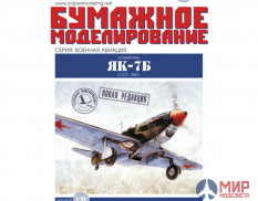 1 Бумажное моделирование ЯК-7Б 1/33