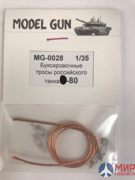 MG-0028 Model Gun Буксировочные тросы российского танка -80