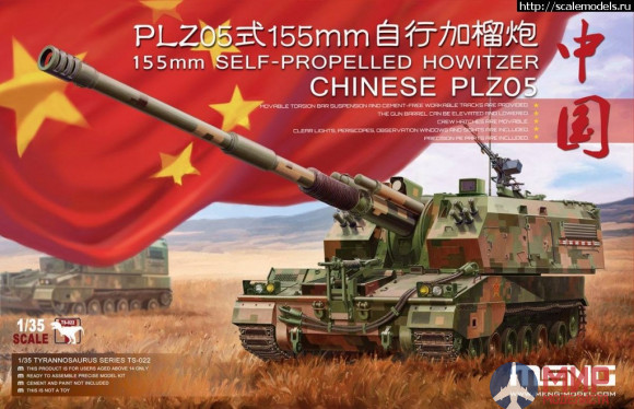 TS-022 Meng Model 1/35 Китайская САУ CHINESE PLZ05 155mm SELF-PROPELLED HOWITZER