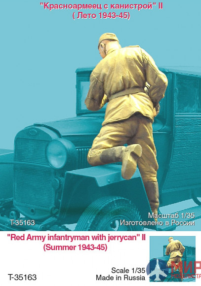 Т-35163 ТАНК Красноармеец с канистрой 2 (Лето 1943-45)