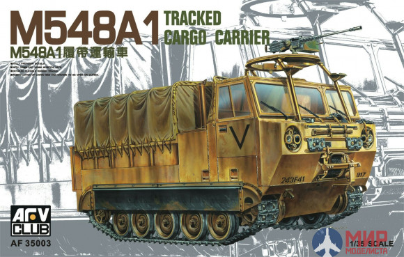 AF35003 AFV Club 1/35 Полугусеничный тягач M548A1 Tracked Cargo Carrier