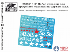 D35005 SG modelling 1/35 Набор декалей для трофейной техники на службе РККА