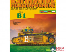 35 Бумажное моделирование Тяжелый танк B-1 1/25