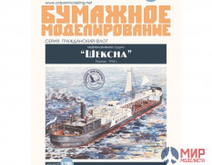 119 Бумажное моделирование Нефтеналивное судно "Шексна" 1/200