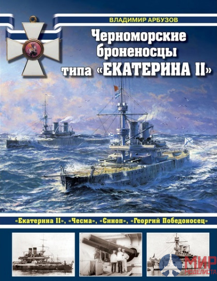 1030 Издательство "Эксмо" Черноморские броненосцы типа "Екатерина II" (В. Арбузов)