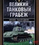 1118 Издательство "Эксмо" Великий танковый грабеж