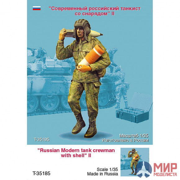 Т-35185 ТАНК 1/35 Современный российский танкист со снарядом