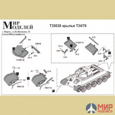 T35038 Мир Моделей 1/35 Фототравление Крылья Т34/76